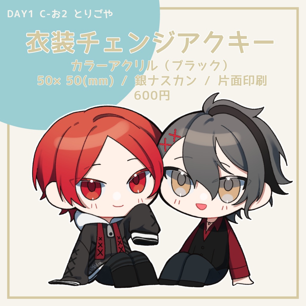 衣装チェンジアクリルキーホルダー