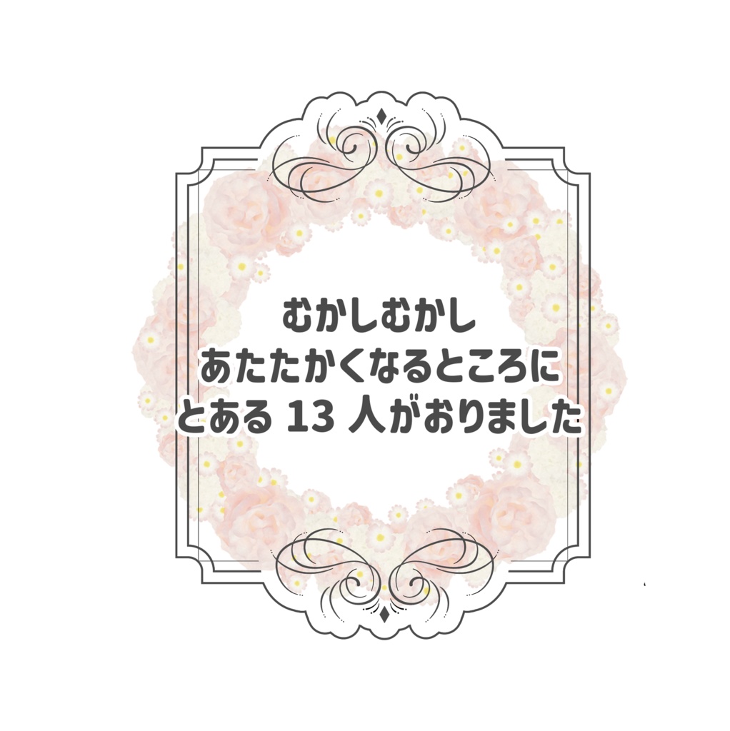 【非公式】『あたなる絵本集〜13人と12のものがたり〜』