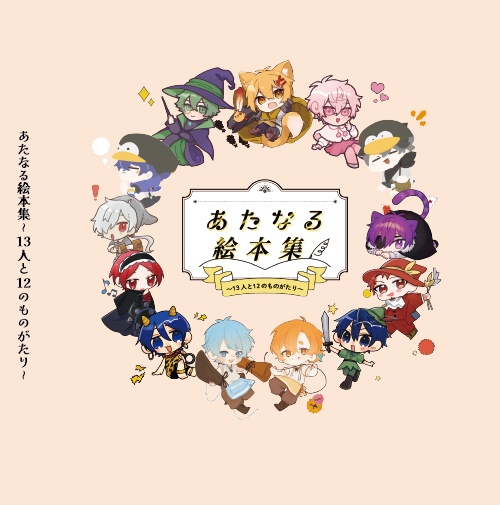 【非公式】『あたなる絵本集〜13人と12のものがたり〜』
