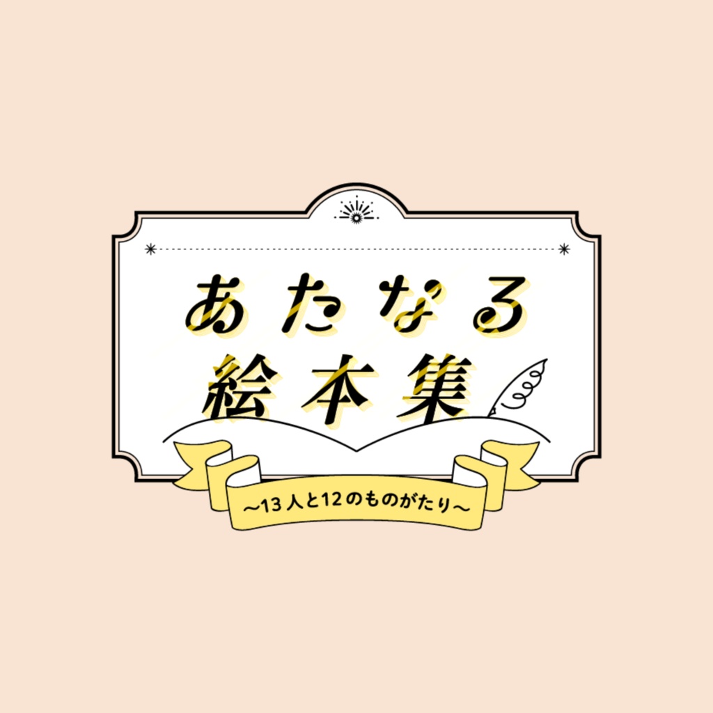 【非公式】『あたなる絵本集〜13人と12のものがたり〜』