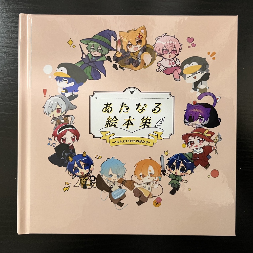 【非公式】『あたなる絵本集〜13人と12のものがたり〜』