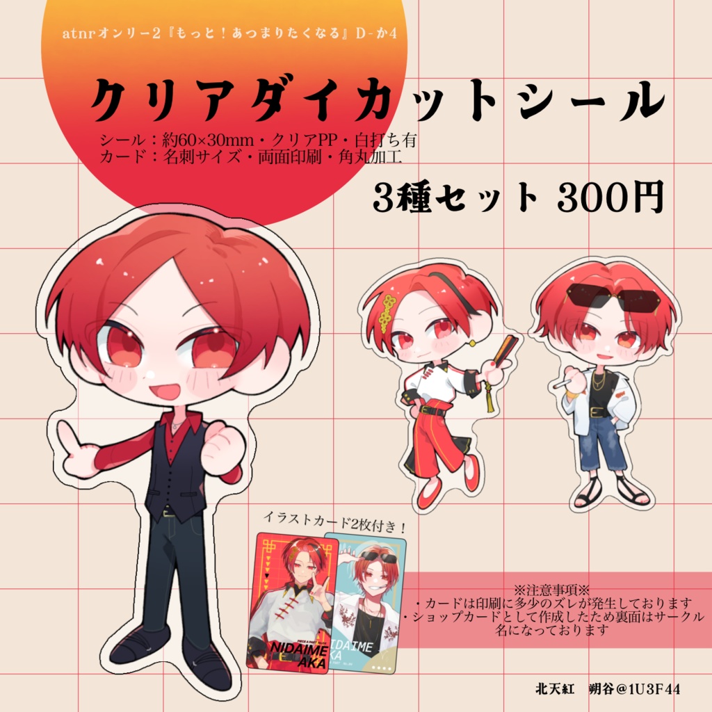 【atnrオンリー2】クリアダイカットシール