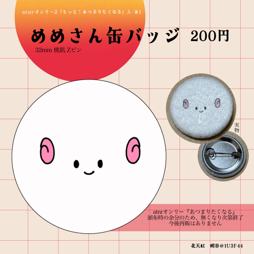 【atnrオンリー2】めめさん缶バッジ【再販】