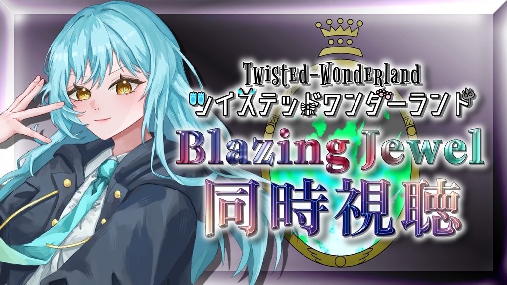 ツイステ ブレジュ同時視聴素材