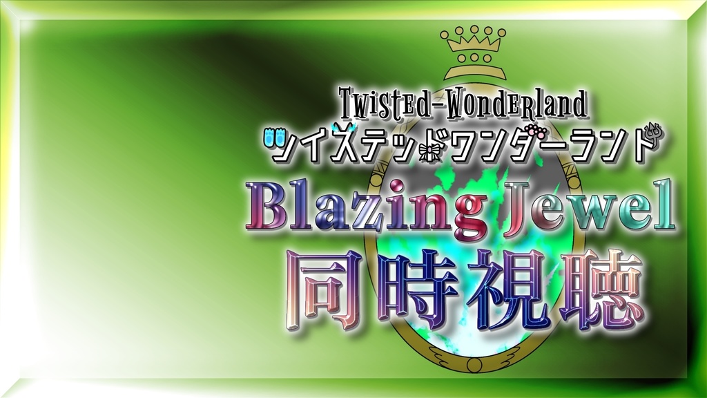 ツイステ ブレジュ同時視聴素材