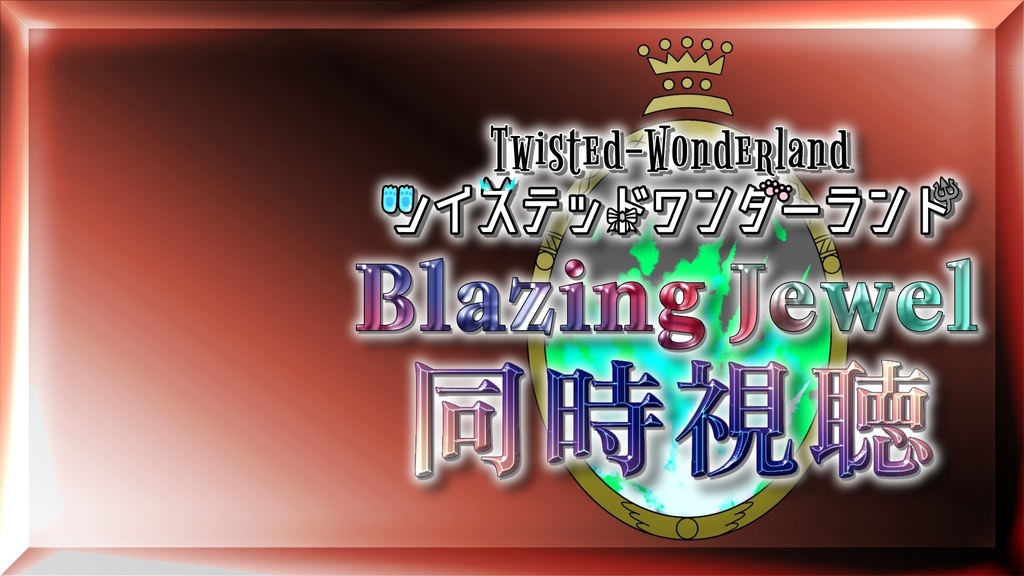 ツイステ ブレジュ同時視聴素材