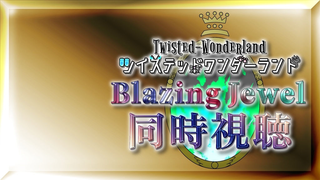 ツイステ ブレジュ同時視聴素材