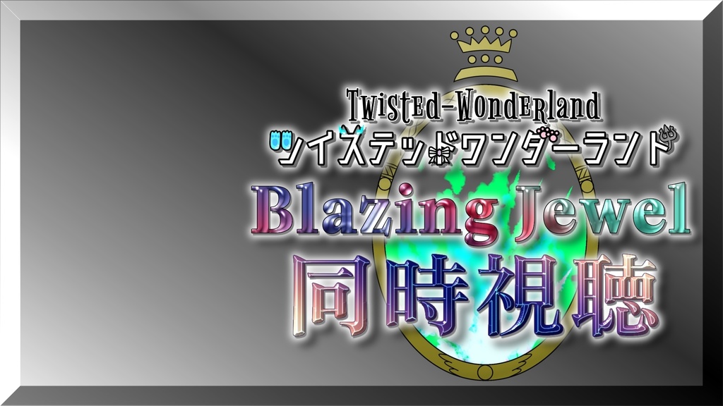 ツイステ ブレジュ同時視聴素材