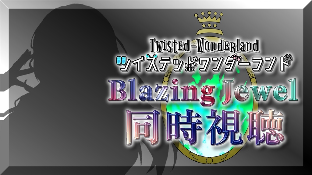 ツイステ ブレジュ同時視聴素材