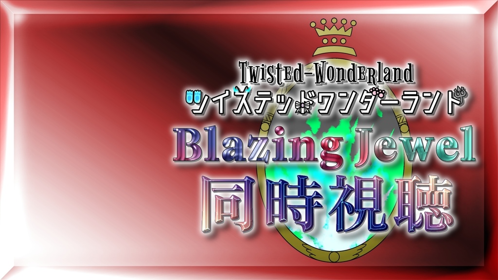 ツイステ ブレジュ同時視聴素材