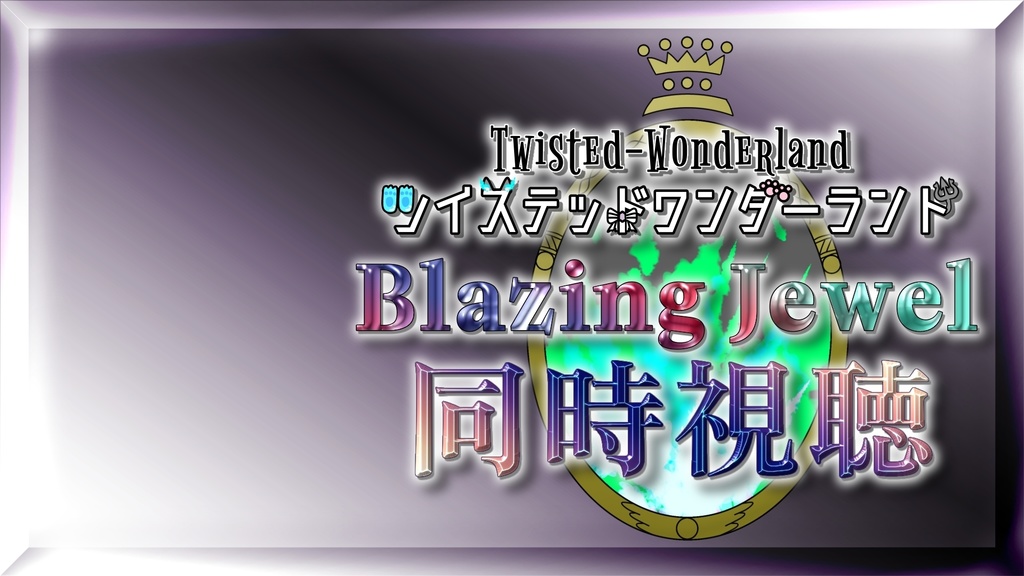 ツイステ ブレジュ同時視聴素材