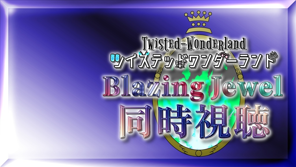 ツイステ ブレジュ同時視聴素材