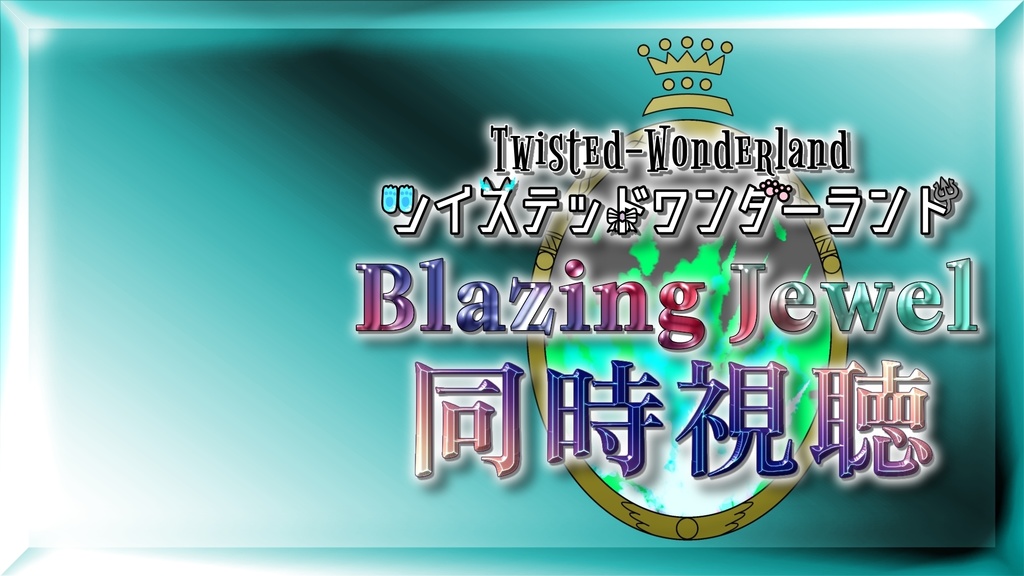 ツイステ ブレジュ同時視聴素材