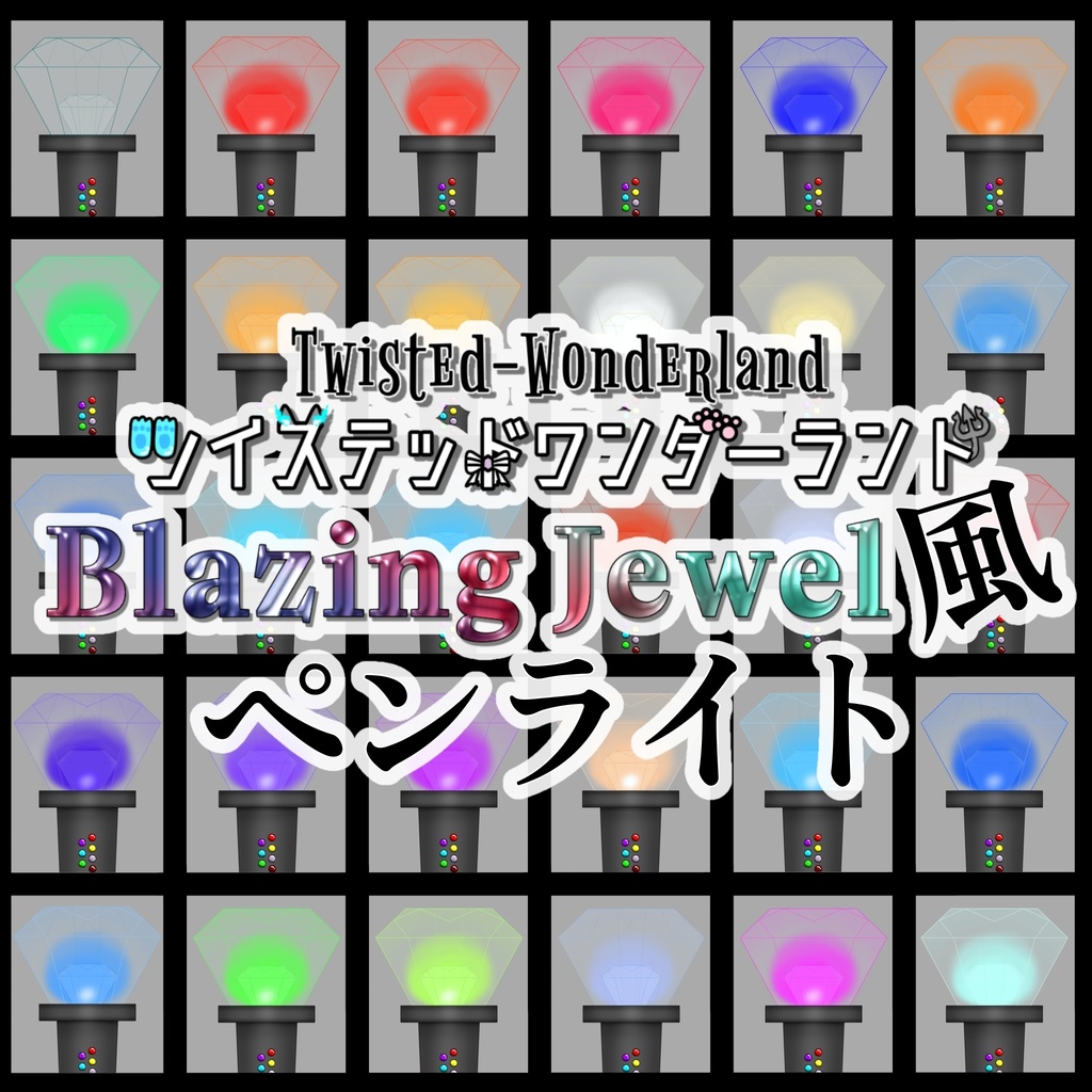 ツイステ ペンライト素材