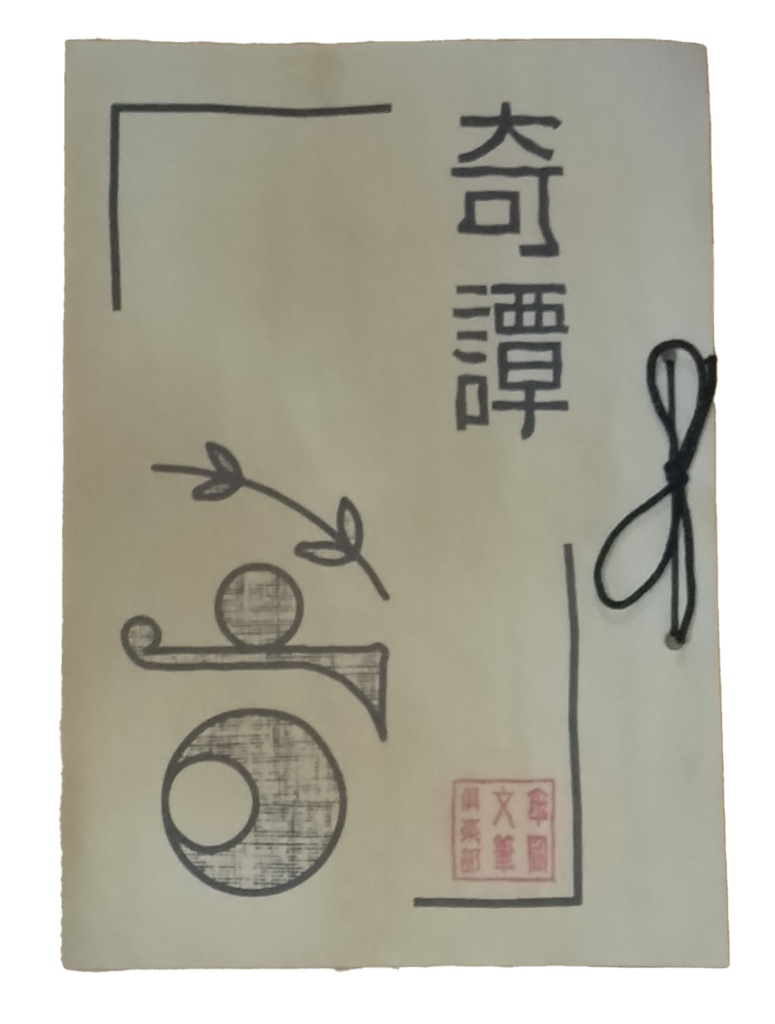 奇譚