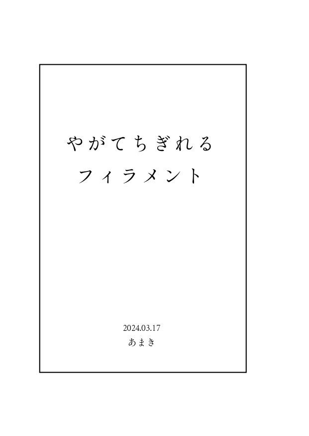 やがてちぎれるフィラメント(おまけ+コピー本付き)