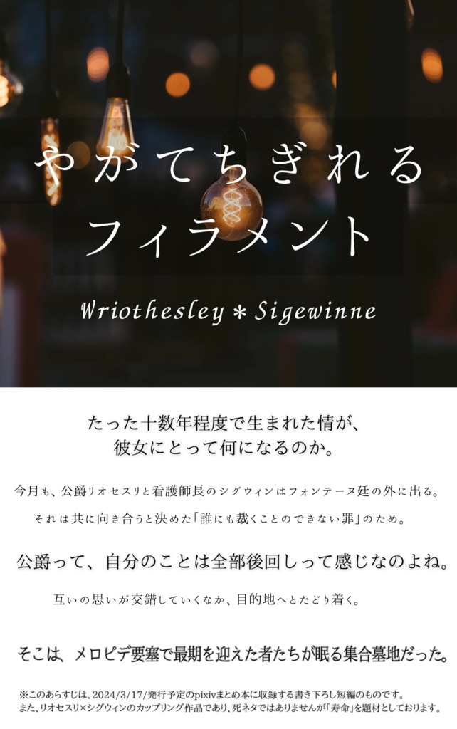 やがてちぎれるフィラメント(おまけ+コピー本付き)