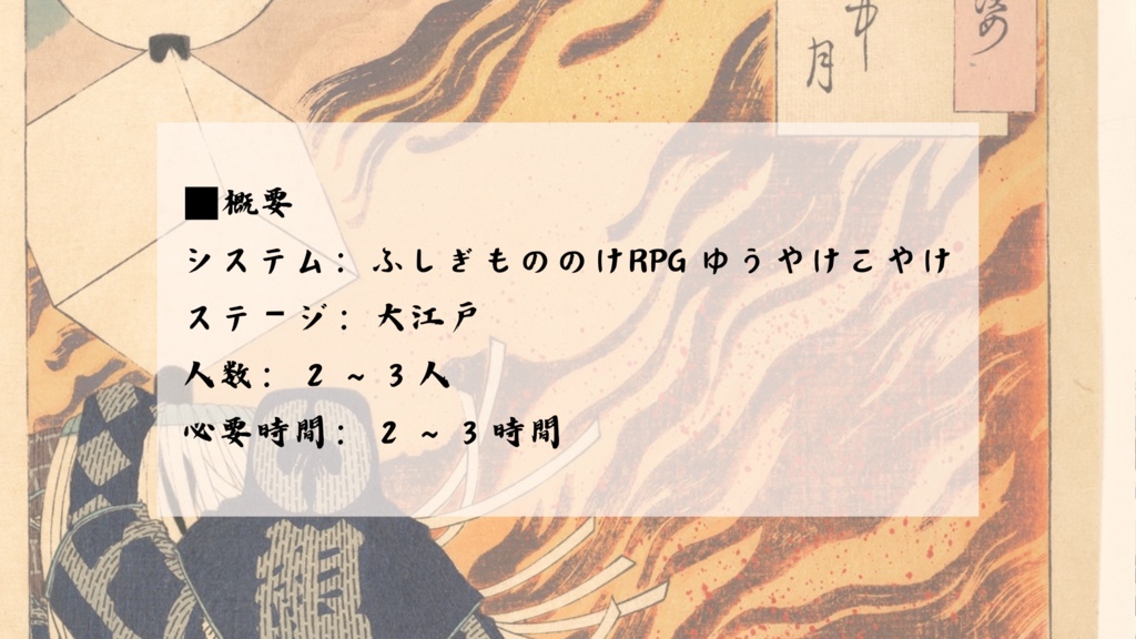 大江戸ゆうこやシナリオ『大江戸小火騒動』