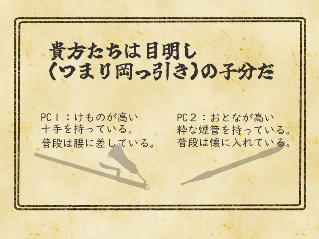 大江戸ゆうこやシナリオ『もののけ目明し捕物帳』