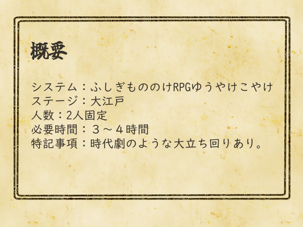 大江戸ゆうこやシナリオ『もののけ目明し捕物帳』