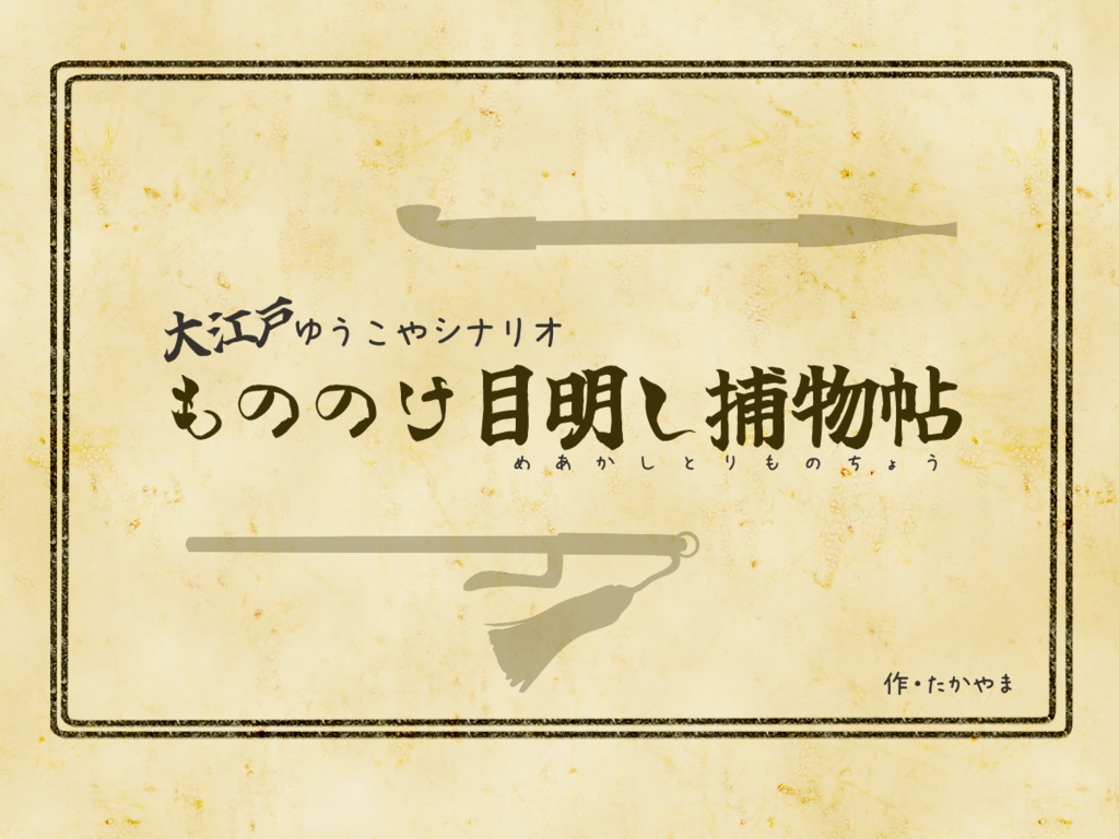 大江戸ゆうこやシナリオ『もののけ目明し捕物帳』