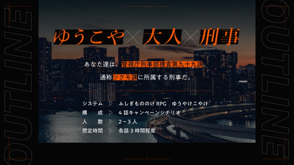 夕街のハウンド -警視庁九十九課-【ゆうやけこやけ】SPLL:E219020