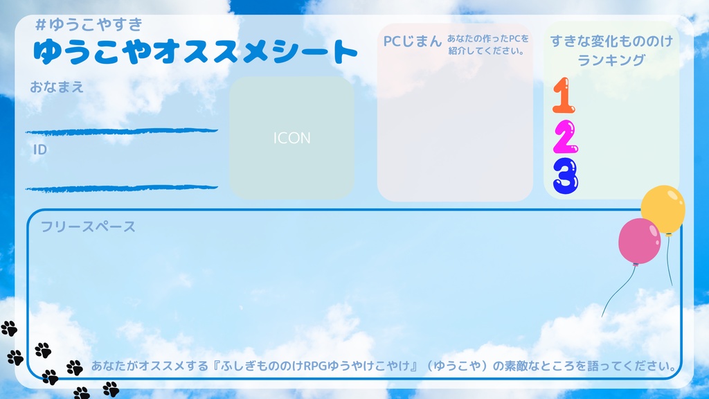 ゆうこやオススメシート