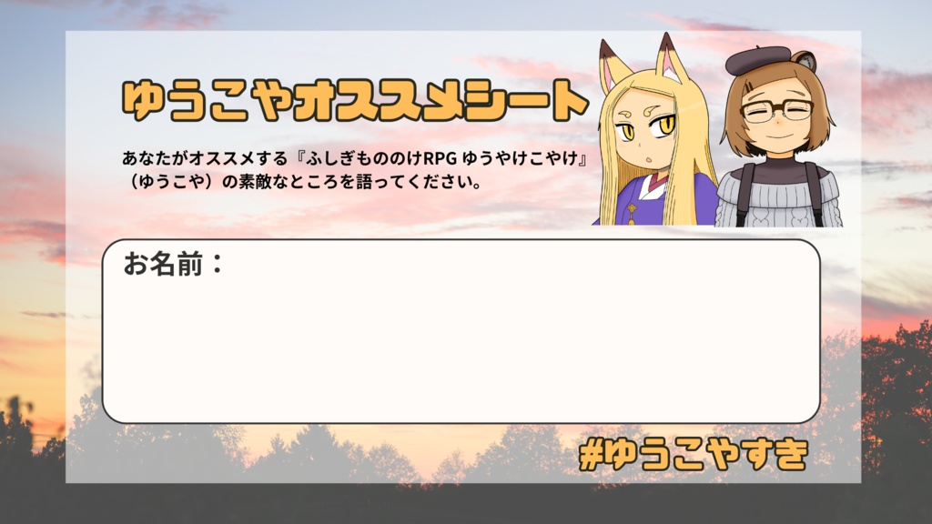 ゆうこやオススメシート