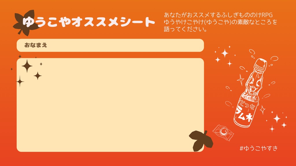 ゆうこやオススメシート