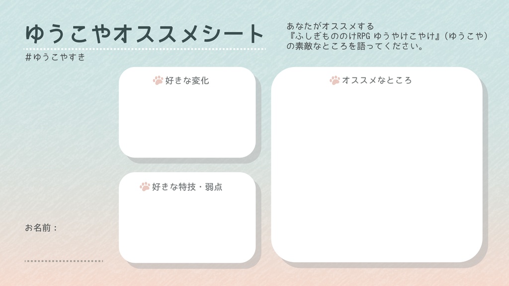 ゆうこやオススメシート