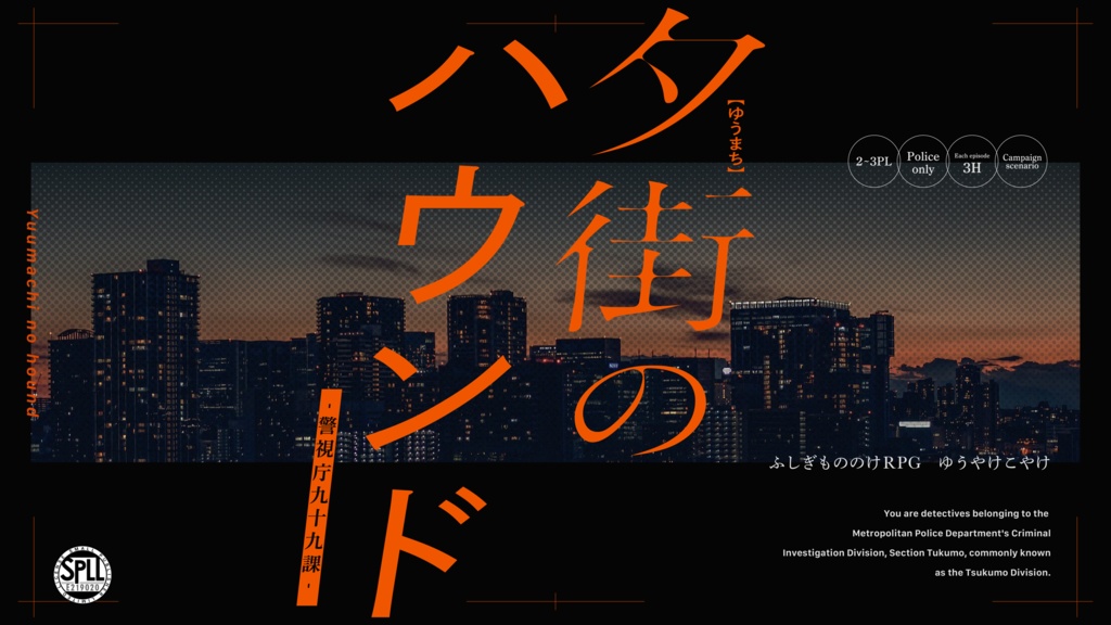 夕街のハウンド -警視庁九十九課-【ゆうやけこやけ】物理本購入者向けデータ