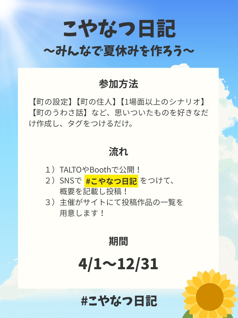 こやなつ日記~みんなで夏休みを作ろう~ ゆうこや二次創作シナリオ投稿企画