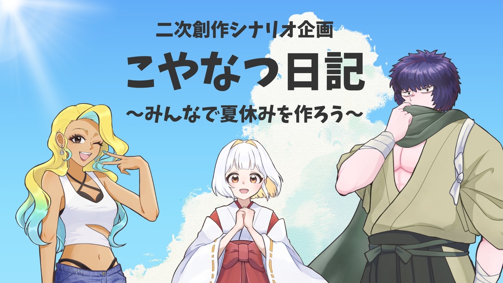 こやなつ日記～みんなで夏休みを作ろう～ ゆうこや二次創作シナリオ投稿企画