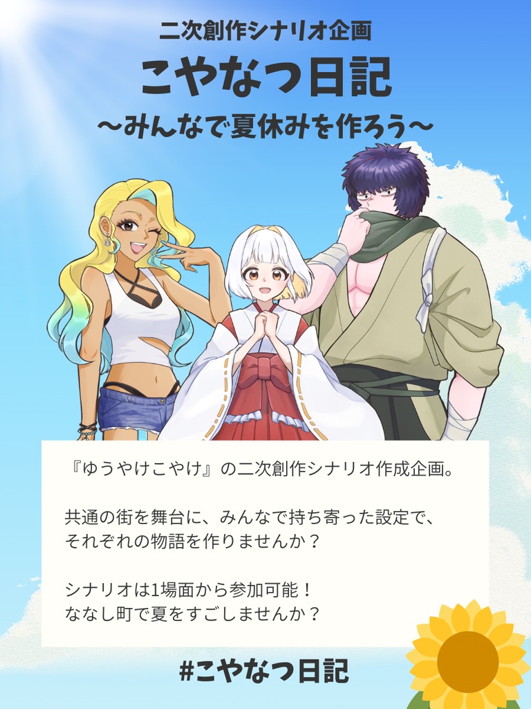 こやなつ日記~みんなで夏休みを作ろう~ ゆうこや二次創作シナリオ投稿企画