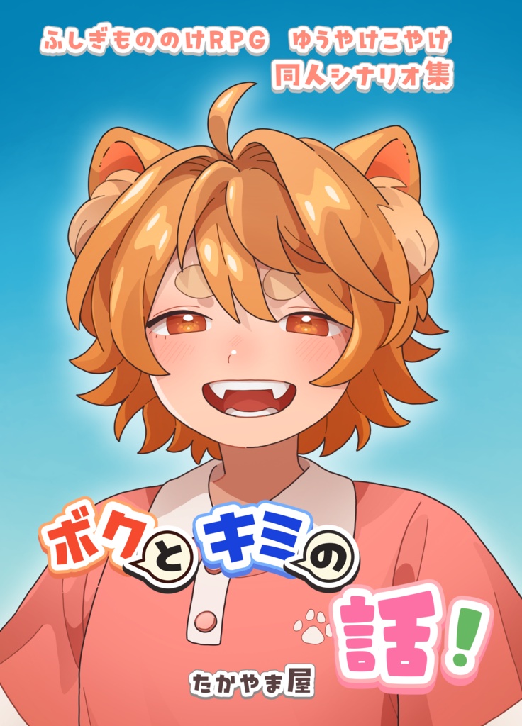ボクとキミの話！【ゆうやけこやけ】物理本購入者向けデータ