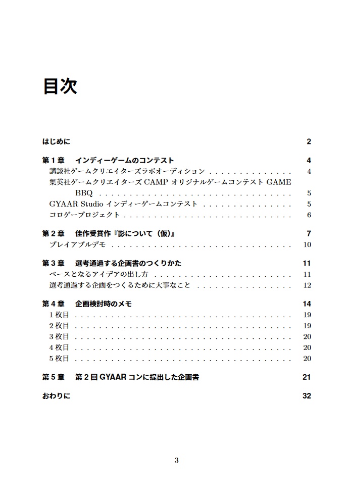 ゲーム企画書のつくりかた