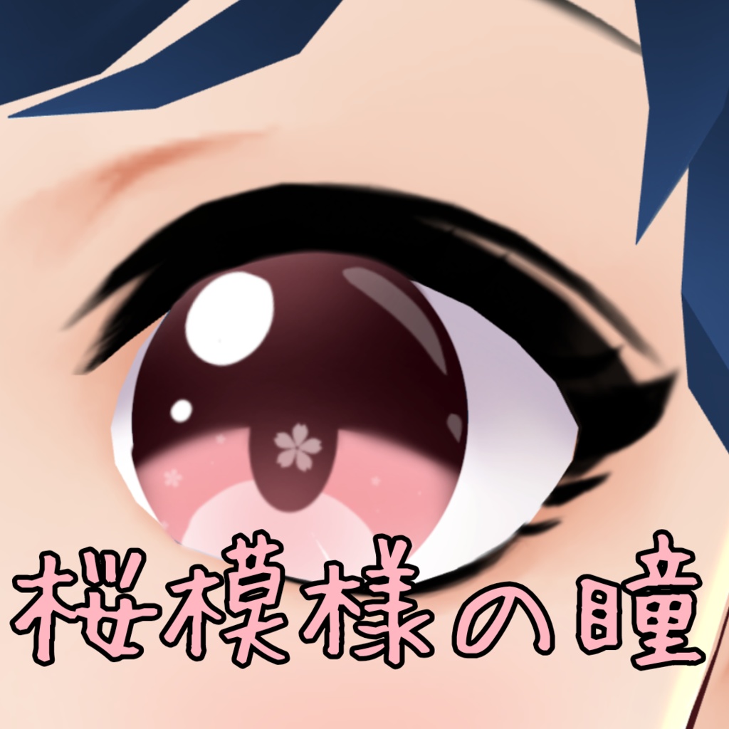［VRoid］桜模様の瞳