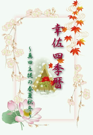 幸佐四季暦