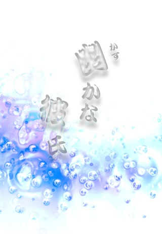 幽かな彼氏