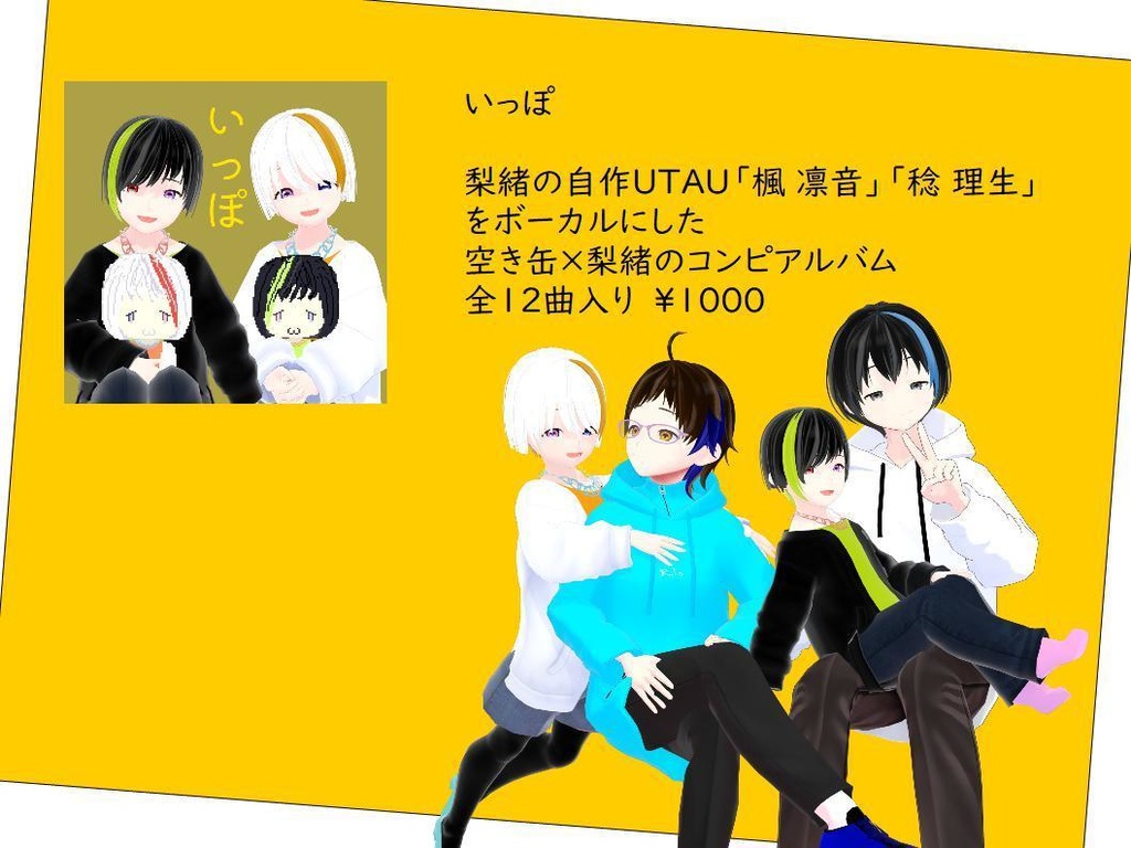 楓 凛音・稔 理生コンピアルバム「いっぽ」