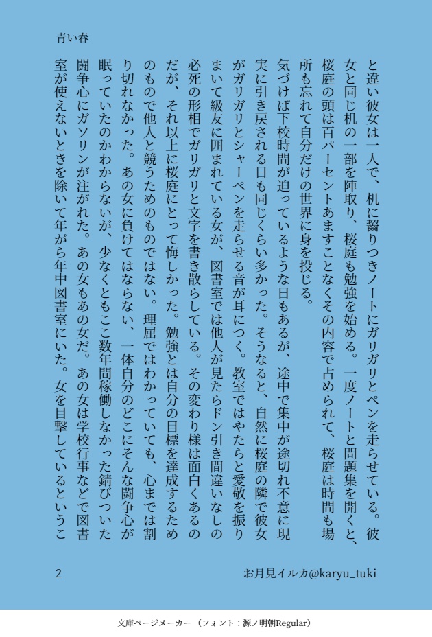 青い春、緑の夏、赤い秋