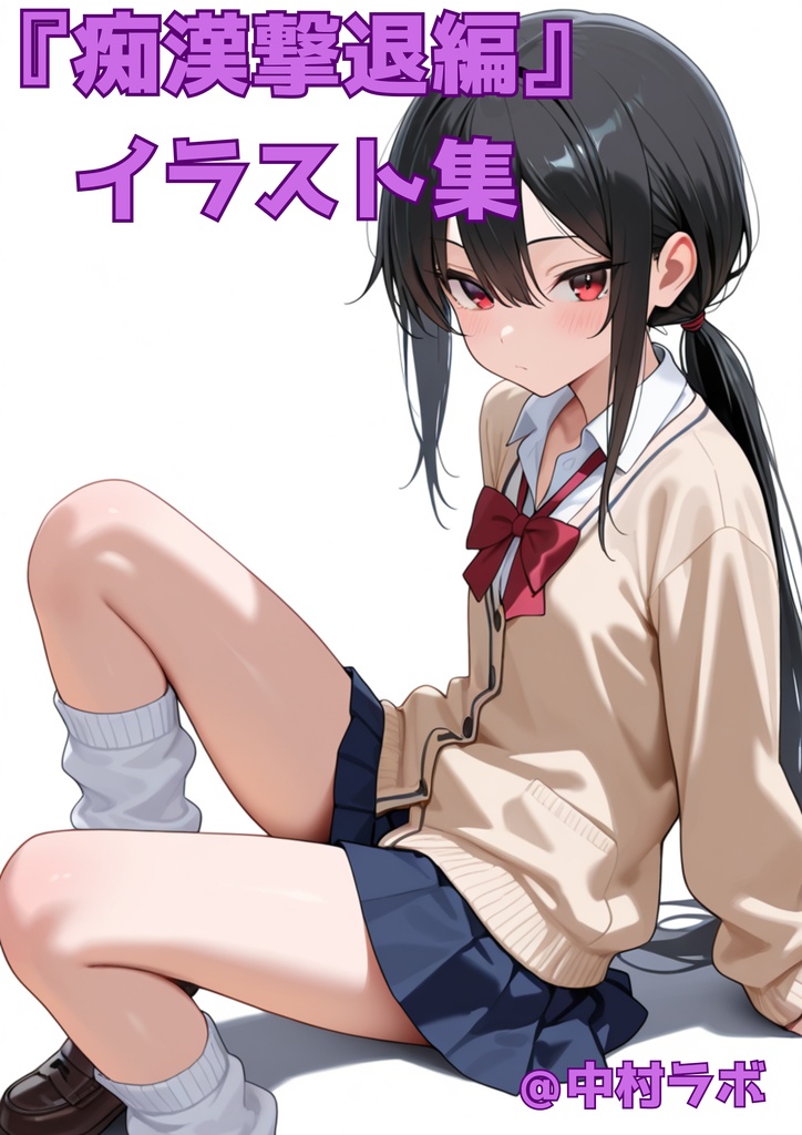 中村ラボ『痴漢撃退編』イラスト集
