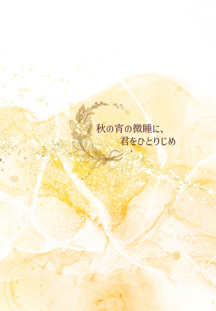 秋の宵の微睡に、君をひとりじめ