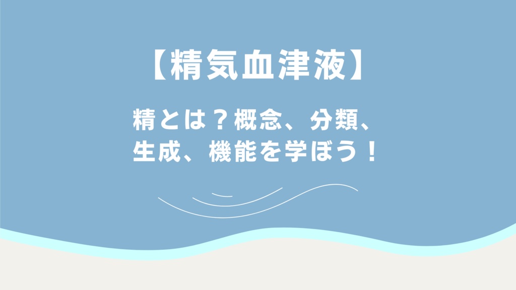 精とは？概念、分類、生成、機能のまとめ！