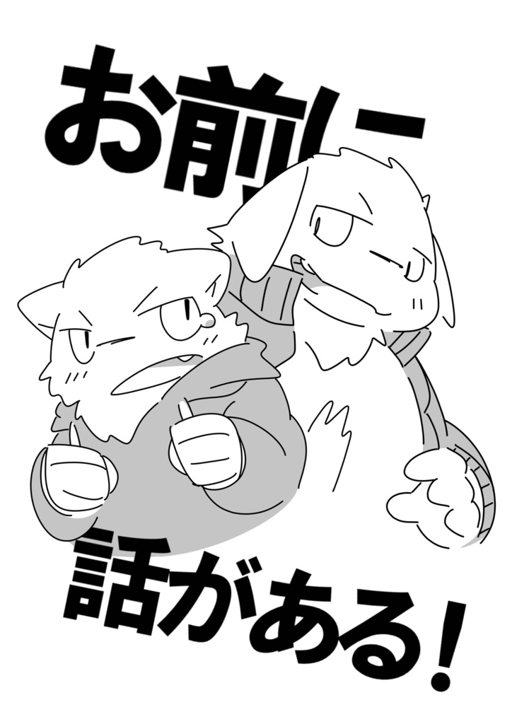 お前に話がある！