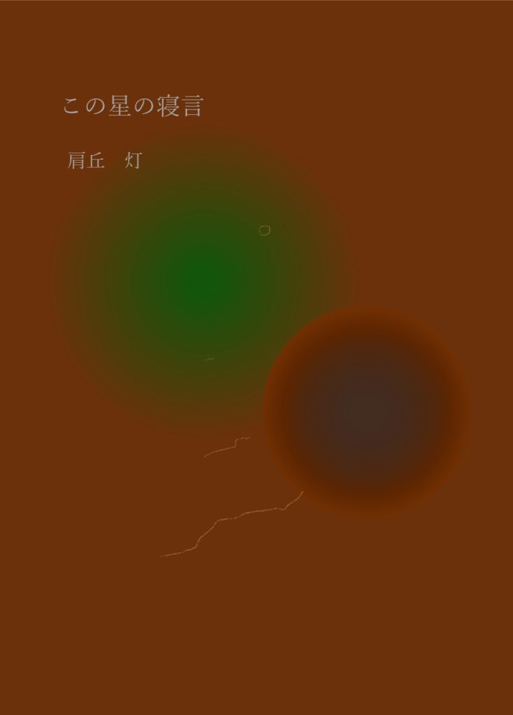 詩集「この星の寝言」(肩丘　灯)