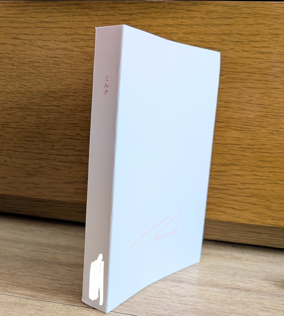 小説「ミルク」 (肩丘 灯)