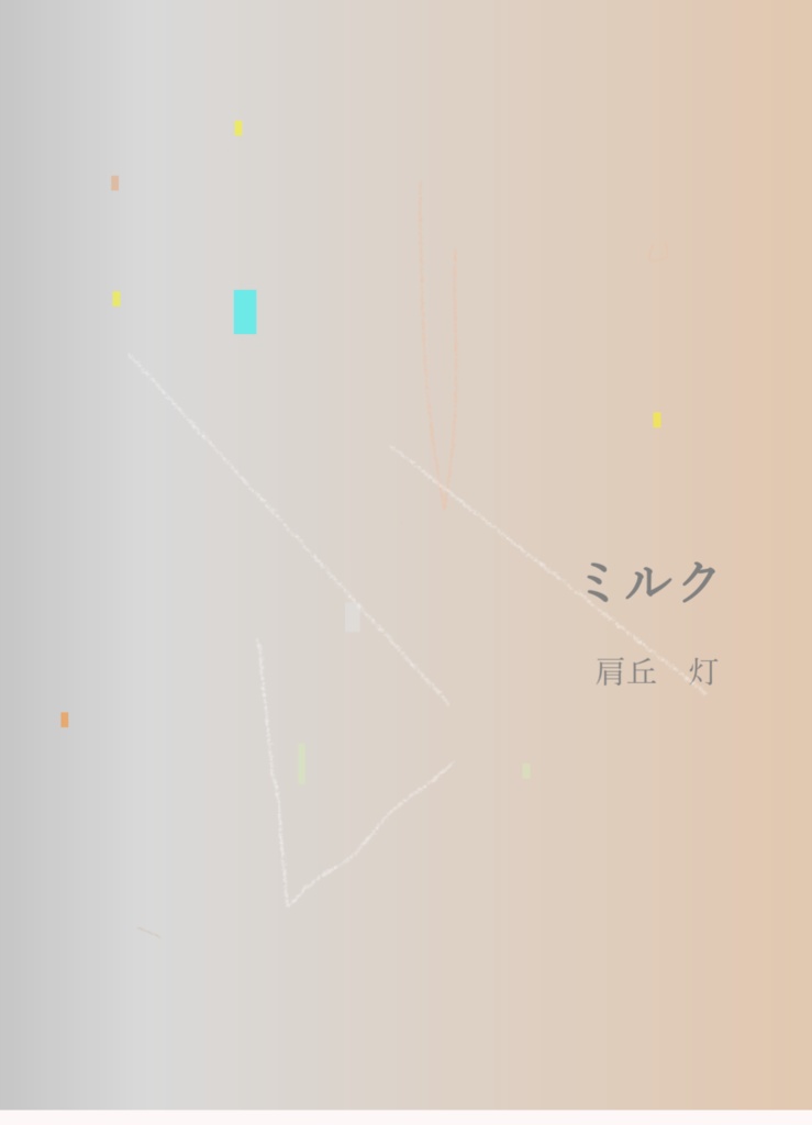 小説「ミルク」 (肩丘 灯)