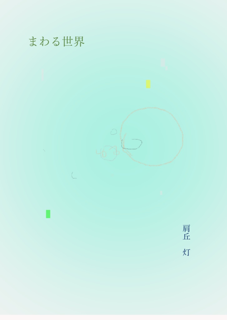 小説「まわる世界」（肩丘　灯）