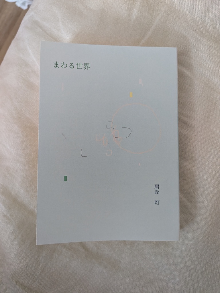 小説「まわる世界」(肩丘 灯)